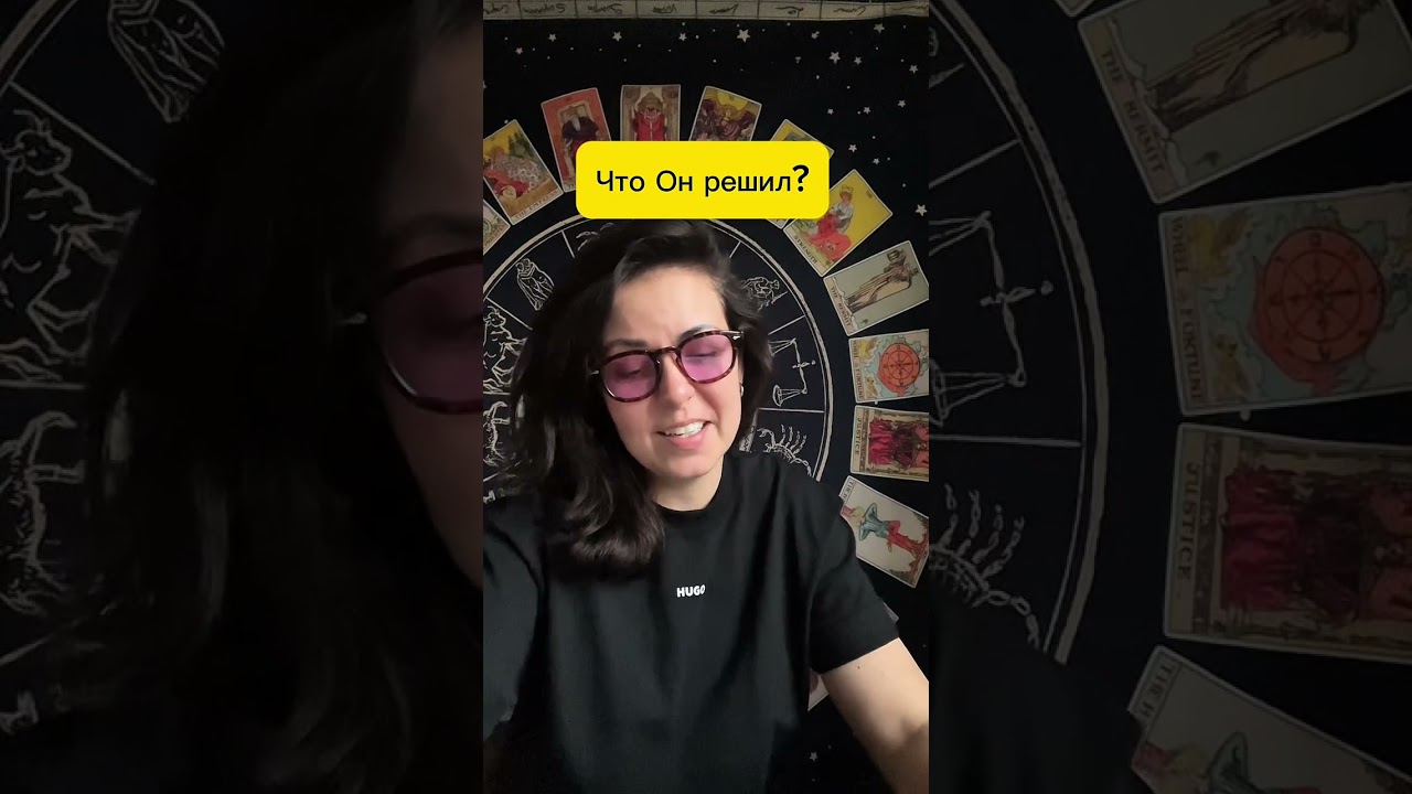 ЧТО ОН РЕШИЛ?#таро #tarot #гадание #картытаро #раскладонлайн +79537125888