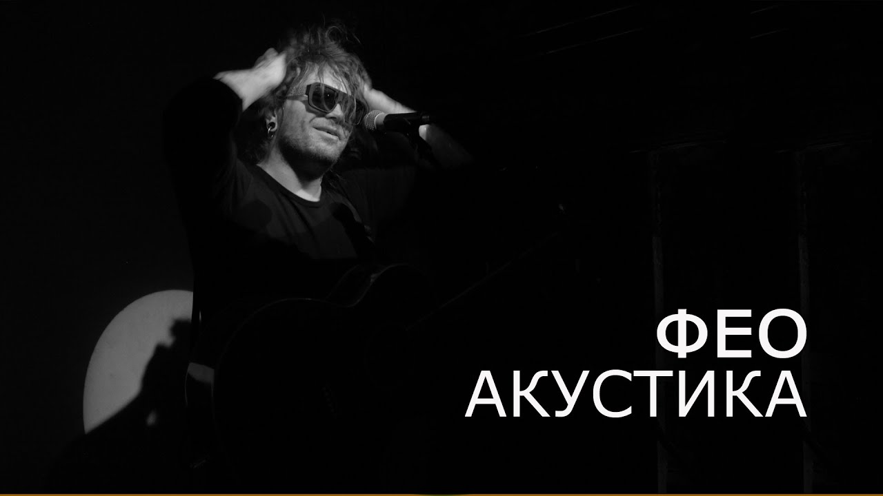 ФЕО АКУСТИКА
