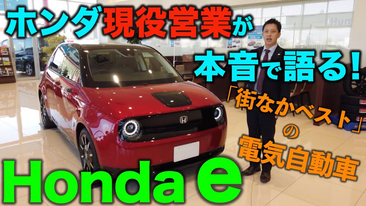 【新車レビュー】話題のEV Honda eをHONDAディーラー現役営業が本音で語る！【Honda Cars滋賀南Channel】