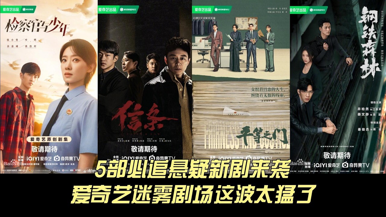 5部必追悬疑新剧来袭！爱奇艺迷雾剧场这波太猛了！