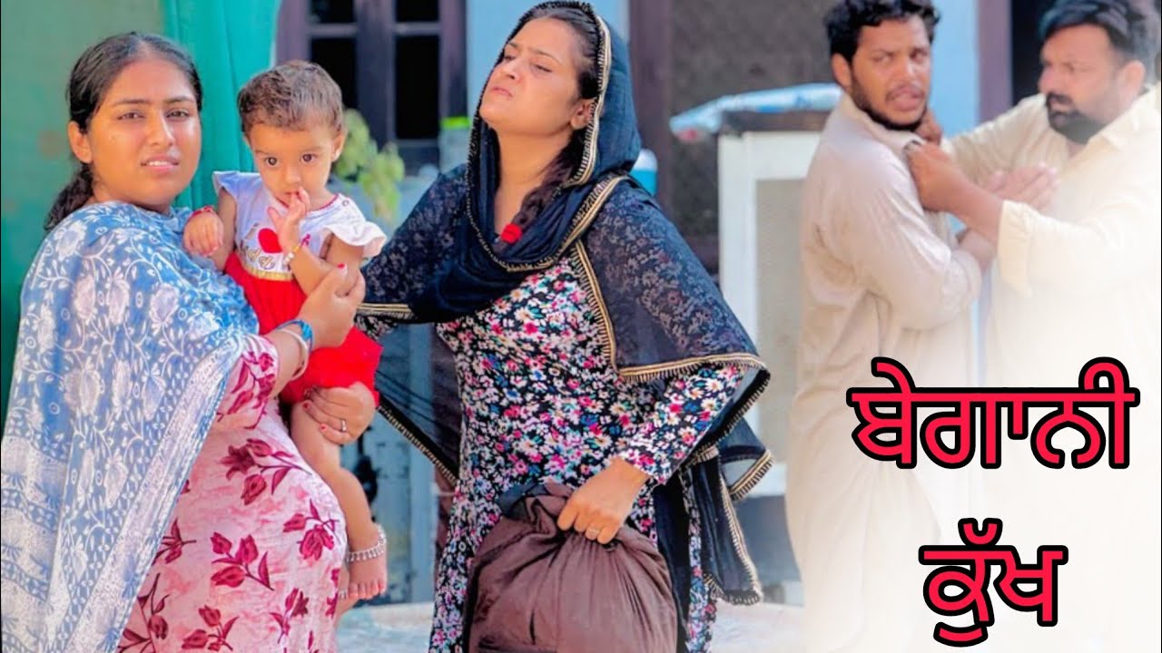 ਬੇਗਾਨੀ ਕੁੱਖ ਪਰ ਧੀ ਮੇਰੀ | Punjabi Short Movies 2025 | @SANGATMANSA 