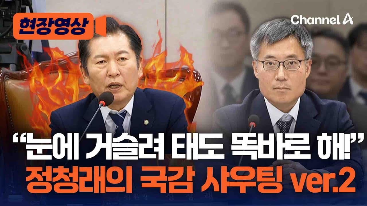 [현장영상] 정청래 국감 호통 