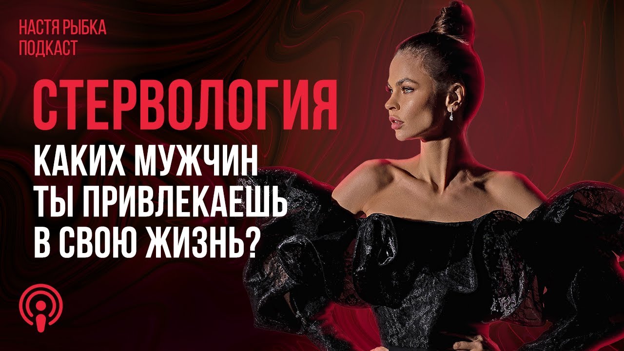«Каких мужчин ты привлекаешь в свою жизнь» | Подкаст СТЕРВОЛОГИЯ