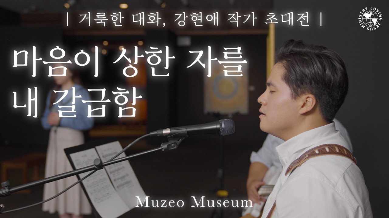 [Muzeo Museum에서 올려 드리는 Special 찬양] 내 갈급함, 마음이 상한 자를 | Loving Worship