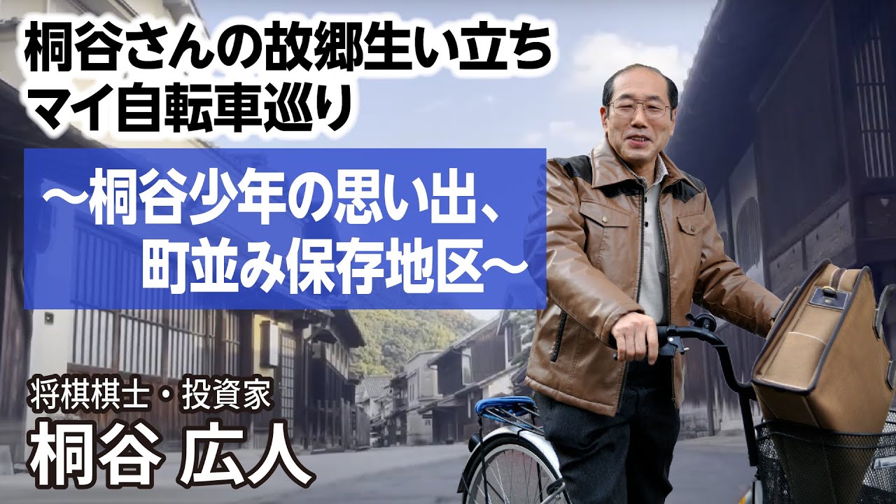 桐谷さんの故郷生い立ちマイ自転車巡り　～桐谷少年の思い出、町並み保存地区～ #桐谷さん