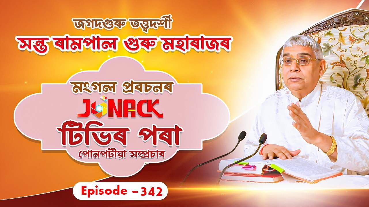 Sant Rampal Ji Maharaj Assamese Satsang LIVE |JONACK TV Channel| Episode 342 |08/03/2026
