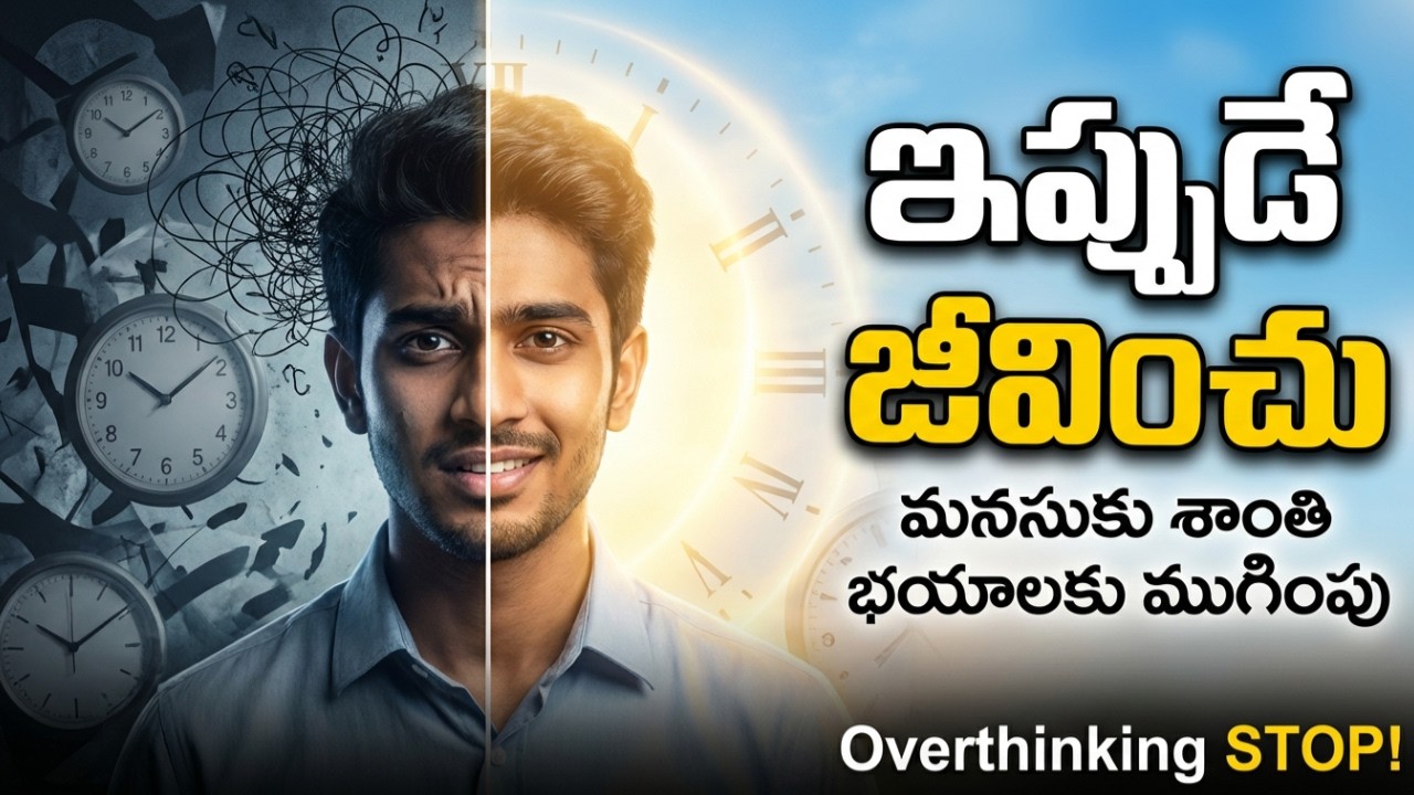నువ్వు ఎక్కడ ఉన్నావు? మనసు ఎక్కడ ఉంది? | Powerful Life Book Podcast Telugu @UnlockThought1