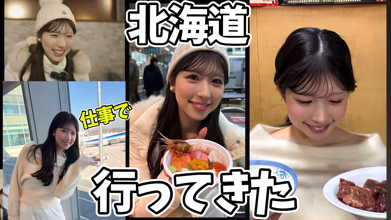 お仕事ついでに北海道大満喫してきたお天気お姉さん【小林李衣奈】海鮮丼、焼肉