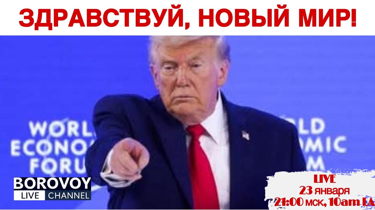 ЗДРАВСТВУЙ НОВЫЙ МИР - ПРЯМОЙ ЭФИР 23 января пятница 10:00
