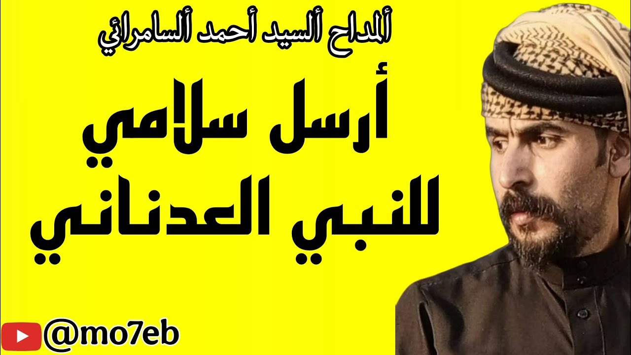 مدح حربي المداح السيد احمد السامرائي