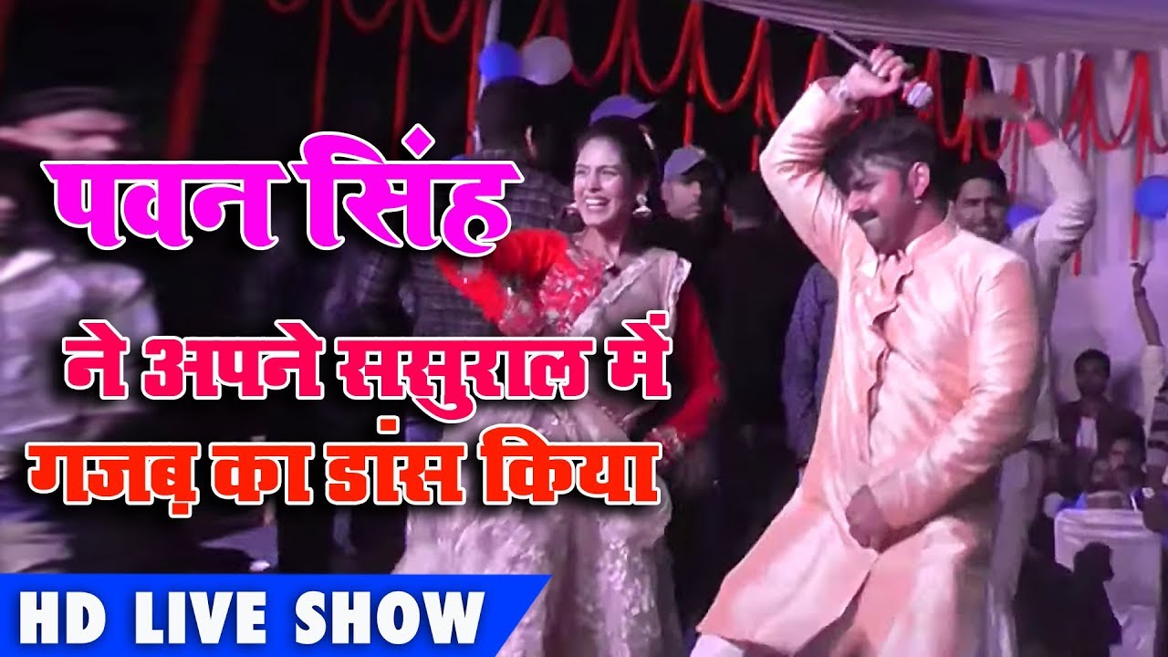 पवन सिंह का डांस देख लोग हुए बेकाबू  Pawan Singh Stage Show 2019