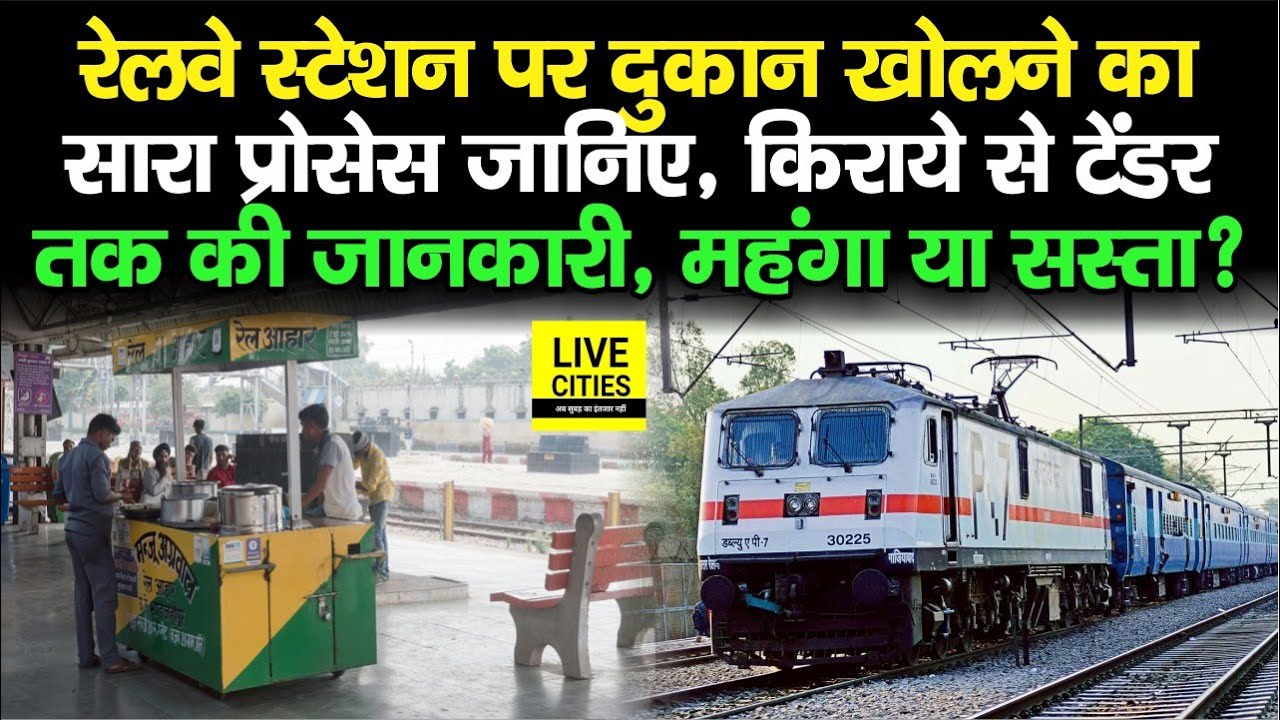 Railway Station पर दुकान खोलने का Process जान लीजिए, Tender से लेकर किराये तक की जानकारी