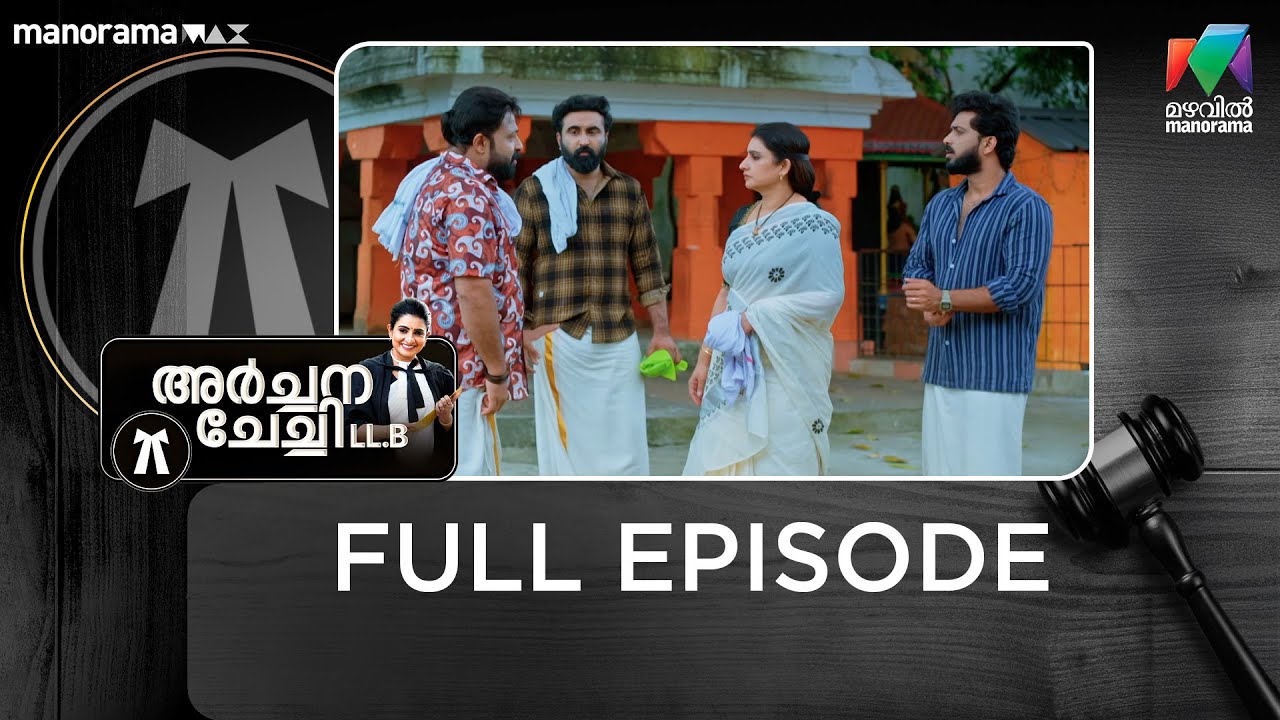 Ep 248 | ArchanaChechiLLB | Archana,  with brothers, performs the ritual rites| Mazhavil Manorama