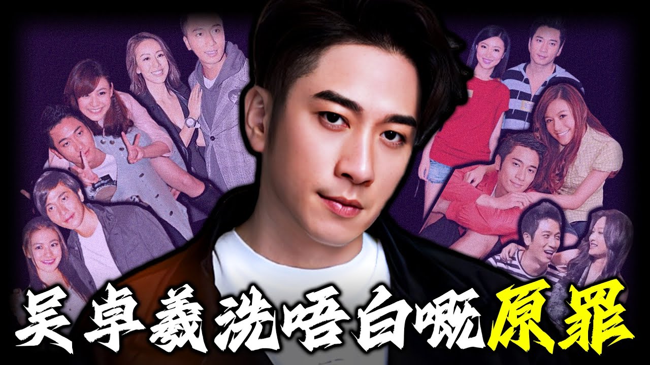2011年床照逼宮，撕碎吳卓羲最後遮羞布！腳踏多船、撬兄弟女人、16個女友無縫銜接，點解佢被罵又亂又渣但始終屹立唔倒？嗰張護佢到底嘅「免死金牌」，究竟藏住咩見唔到光嘅秘密？【姊姊有嘢講】