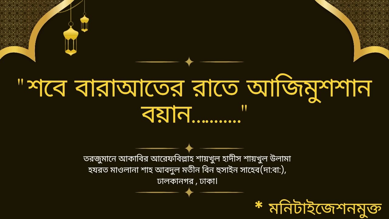 শবে বারাআত এর রাতে বাদ এশা আযীমুশশান বয়ান।#KhanqahBD #ShahAbdulMatinBinHusain