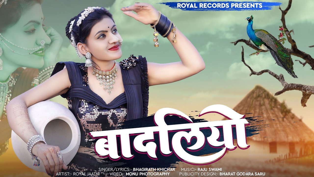 Badliyo || Bhagirath Khichar || बादलियो - भागीरथ खिचड़ न्यू सॉंग  | Sawan Bhadwa Song | Royal Jaatni