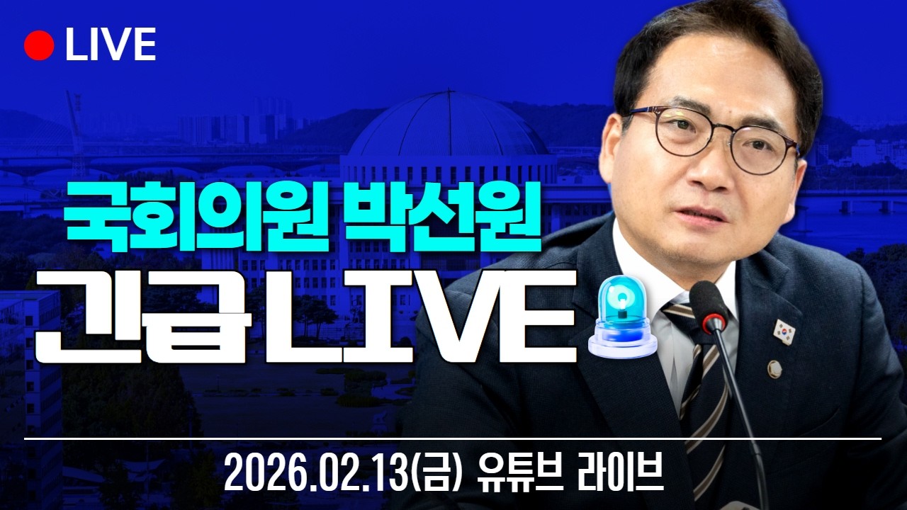 [🔴LIVE] 박선원TV 긴급 유튜브 라이브