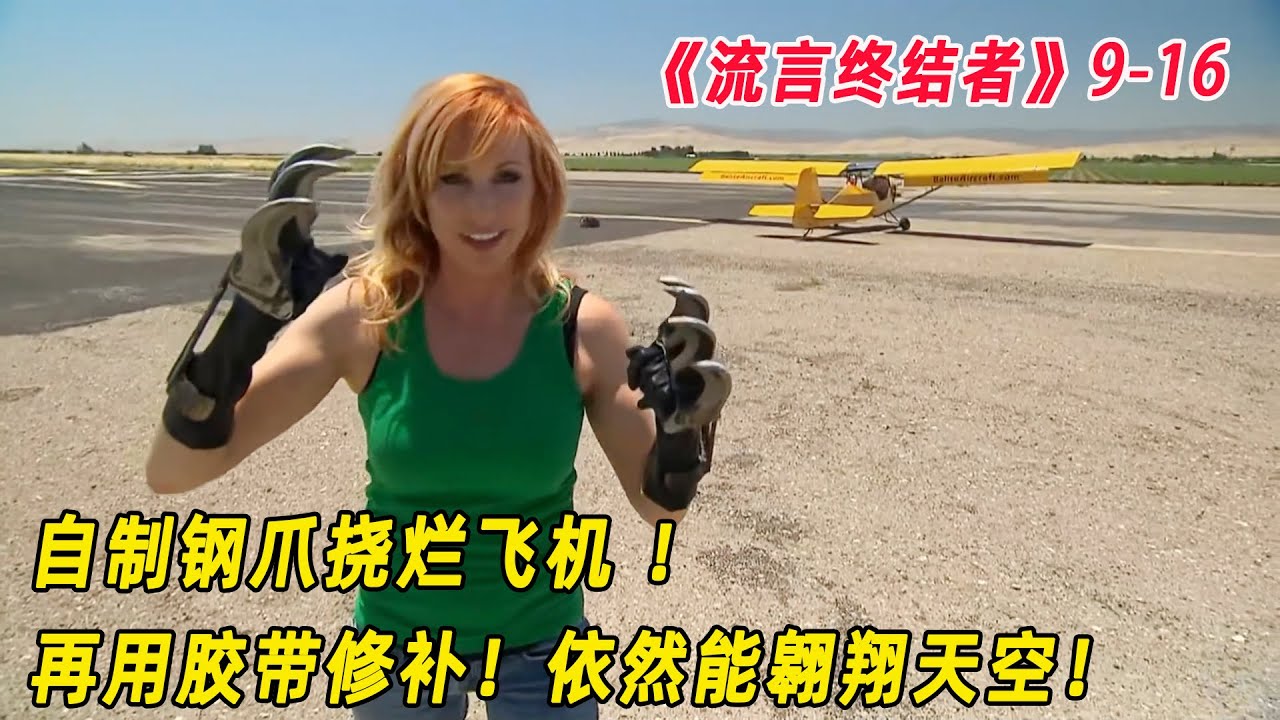 流言终结者：自制钢爪挠烂飞机，用胶带修补后，依旧能翱翔天空！（S916）