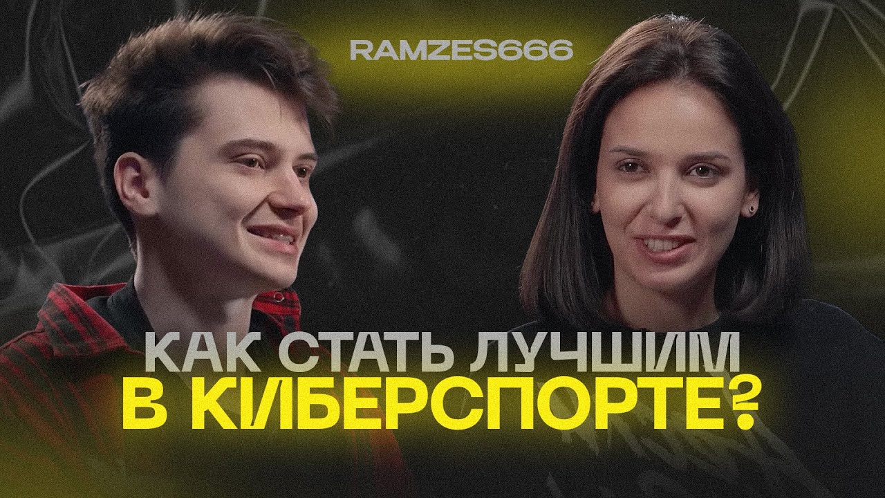 Ramzes666 - Как стать лучшим в Dota 2? Токсичность, Мат и Конфликты в Киберспорте | VOICE:CHAT