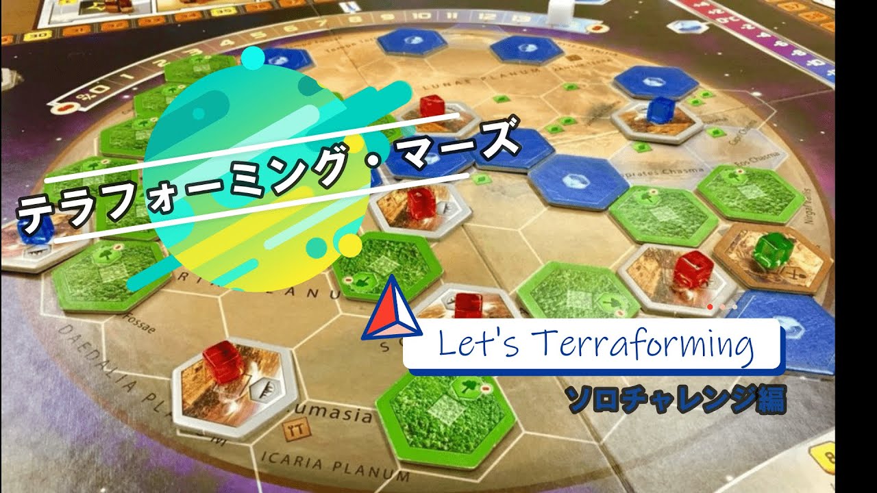 テラフォーミングマーズはソロプレイでもかなり楽しい