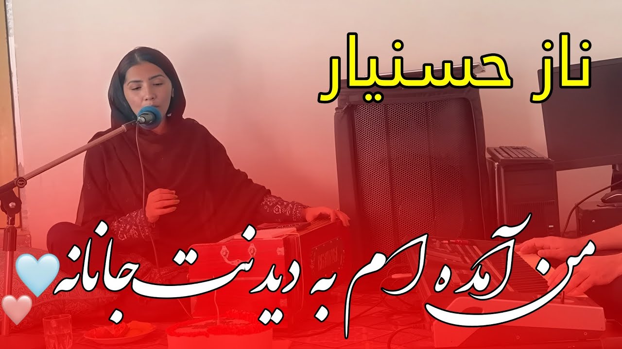 آهنگ ناز حسنیار - من آمده‌ام به دیدنت جانانه | اجرای زنده فوق‌العاده و احساسی ❤️🔥 (Live Performance)