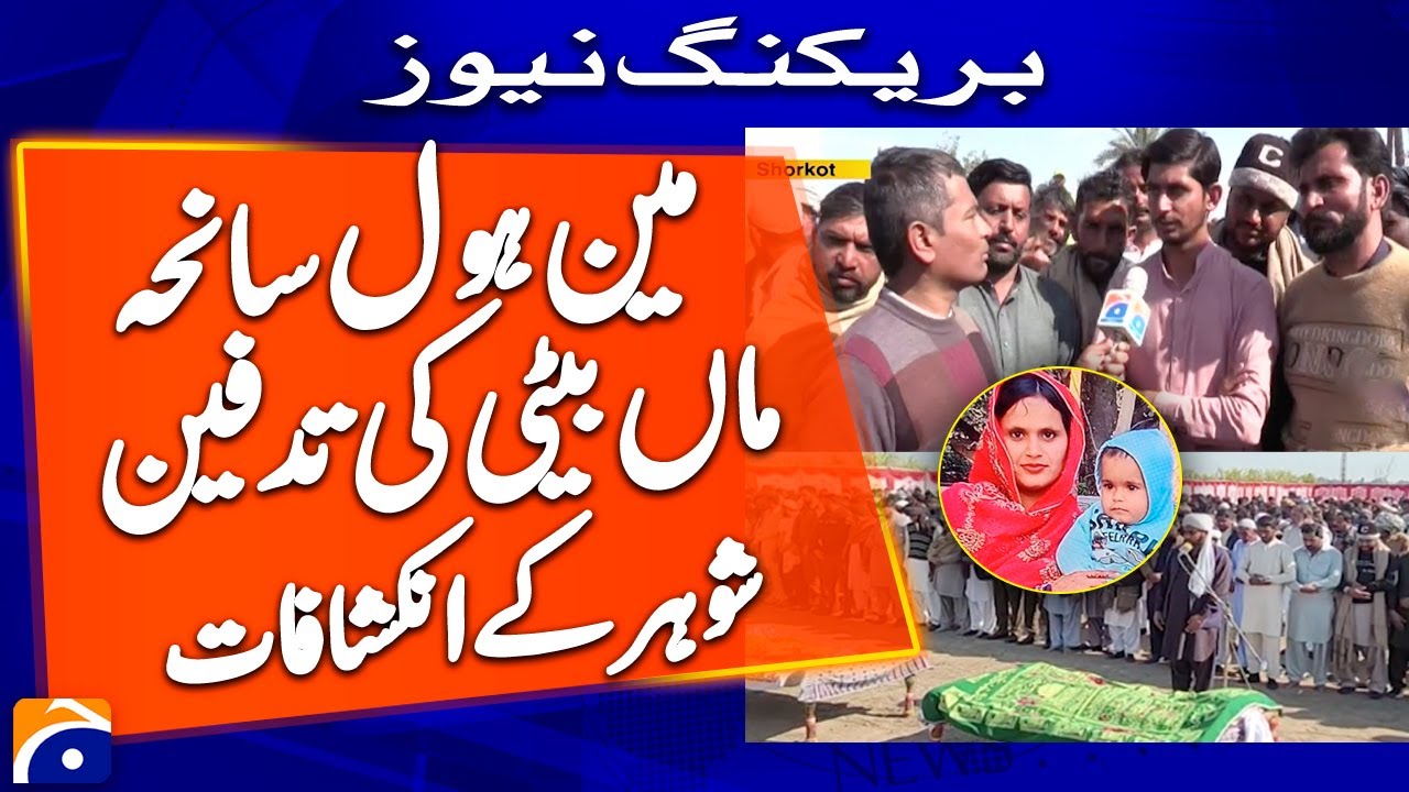 Lahore Manhole Incident: Maa Or Beti Ki Namaz-E-Janazah Ada Kardi Gayi - Geo News