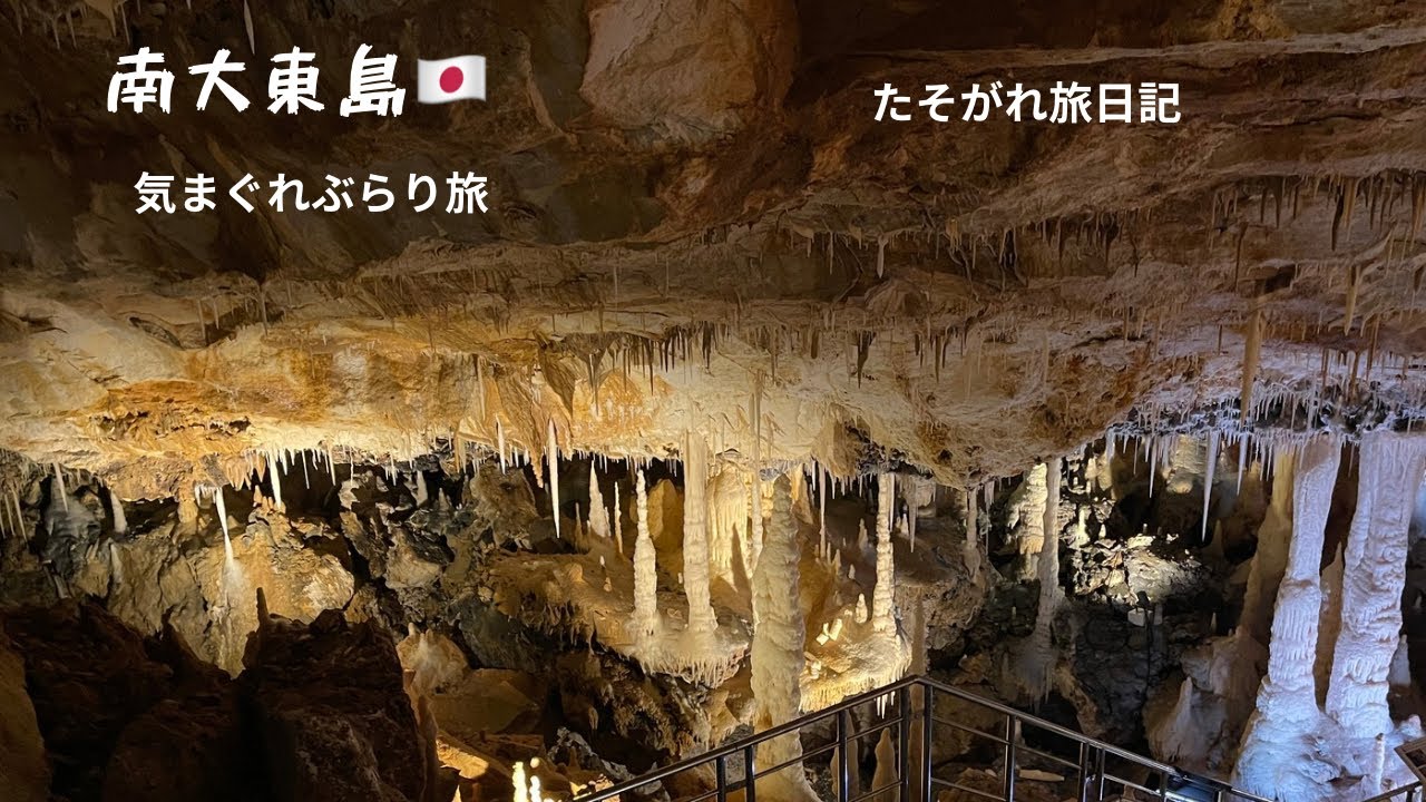 【南大東島🇯🇵ぶらり旅】たそがれ旅日記@hootraveler 2026.01.24〜