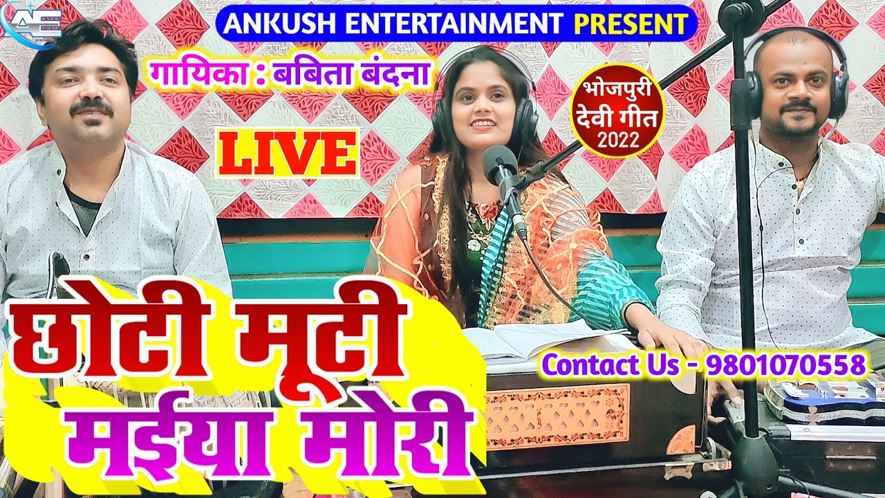 छोटी मोटी मईया मोरी || Babita Bandana || Bhojpuri Devi Geet || 2022 New Song.Chhoti Moti Maiya Mori