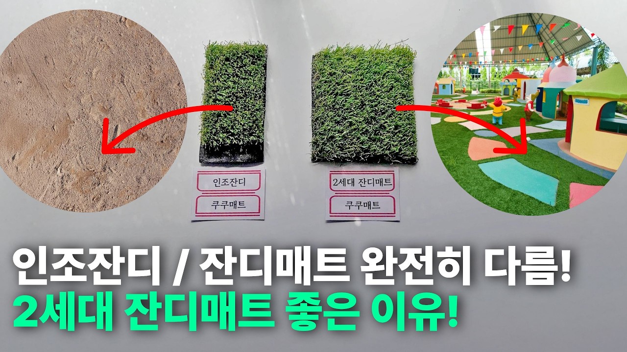 인조잔디 vs 잔디매트, 뭐가 다를까? 실내 공간엔 잔디매트 2세대가 맞는 이유