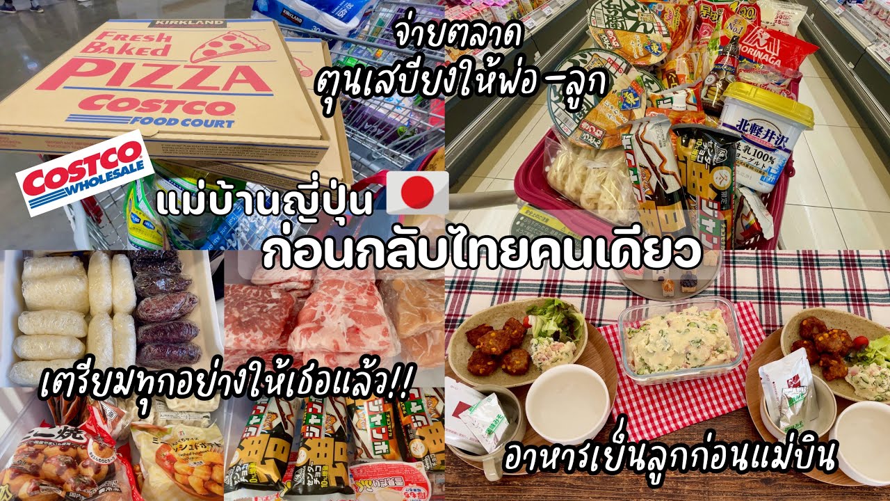 #462 แม่บ้านญี่ปุ่น🇯🇵ก่อนกลับเมืองไทยคนเดียว|จ่ายตลาด&จัดเก็บ|ตุนสเบียงให้พ่อลูก| อาหารลูกก่อนจะบิน