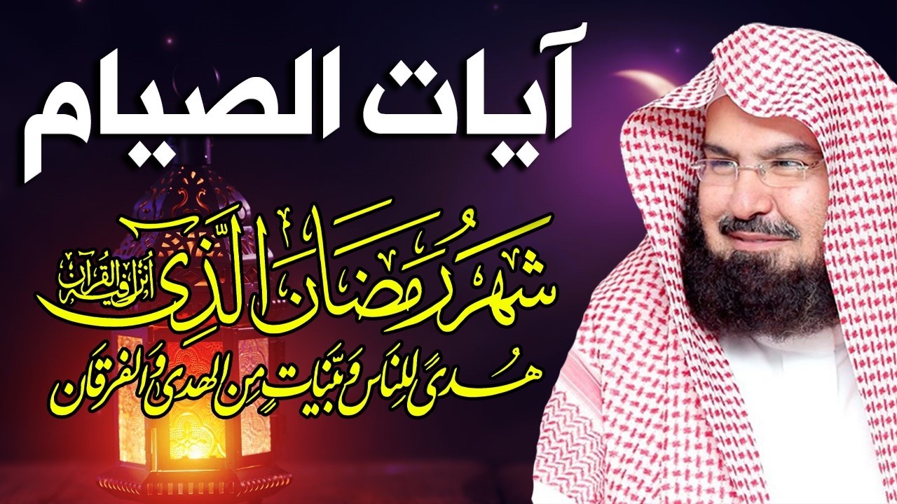 ايات الصيام 💚 قران رمضان🌙شهر رمضان الذي أنزل فيه القرآن💚 القرآن الكريم بصوت جميل جدا جدا
