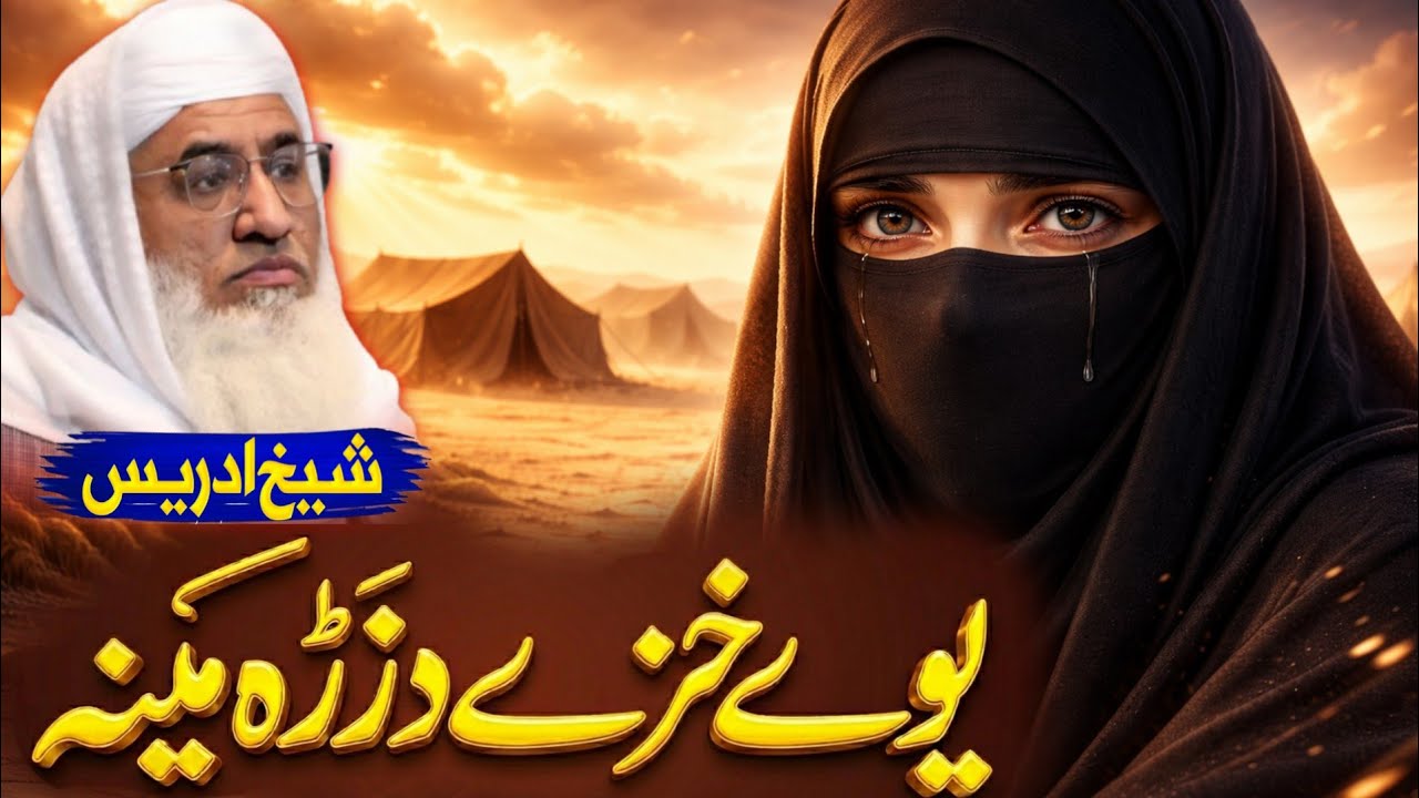 Da Yawe Khaze Da Zrah Mena Waqia | Ibrat Naak Qissa | Molana Sheikh Idrees Sahib Pashto Bayan
