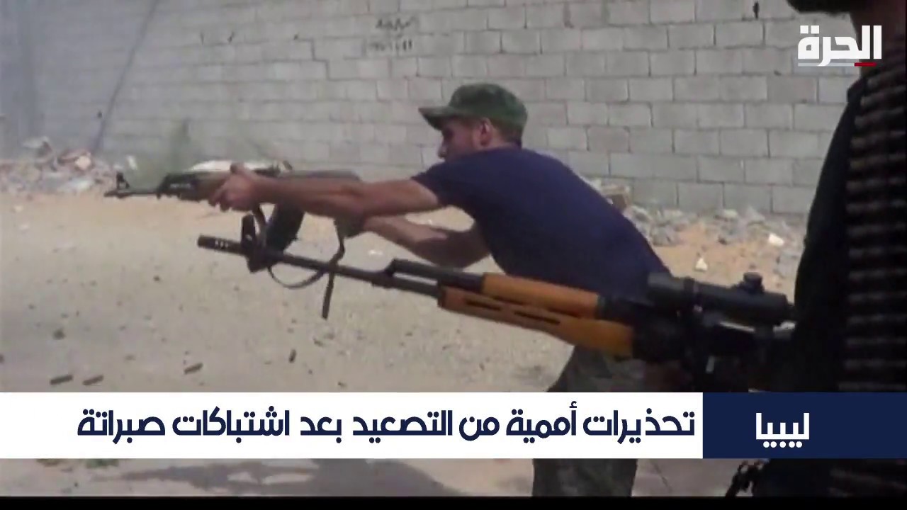 ليبيا.. عودة الاشتباكات إلى صبراتة والأمم المتحدة تحذر