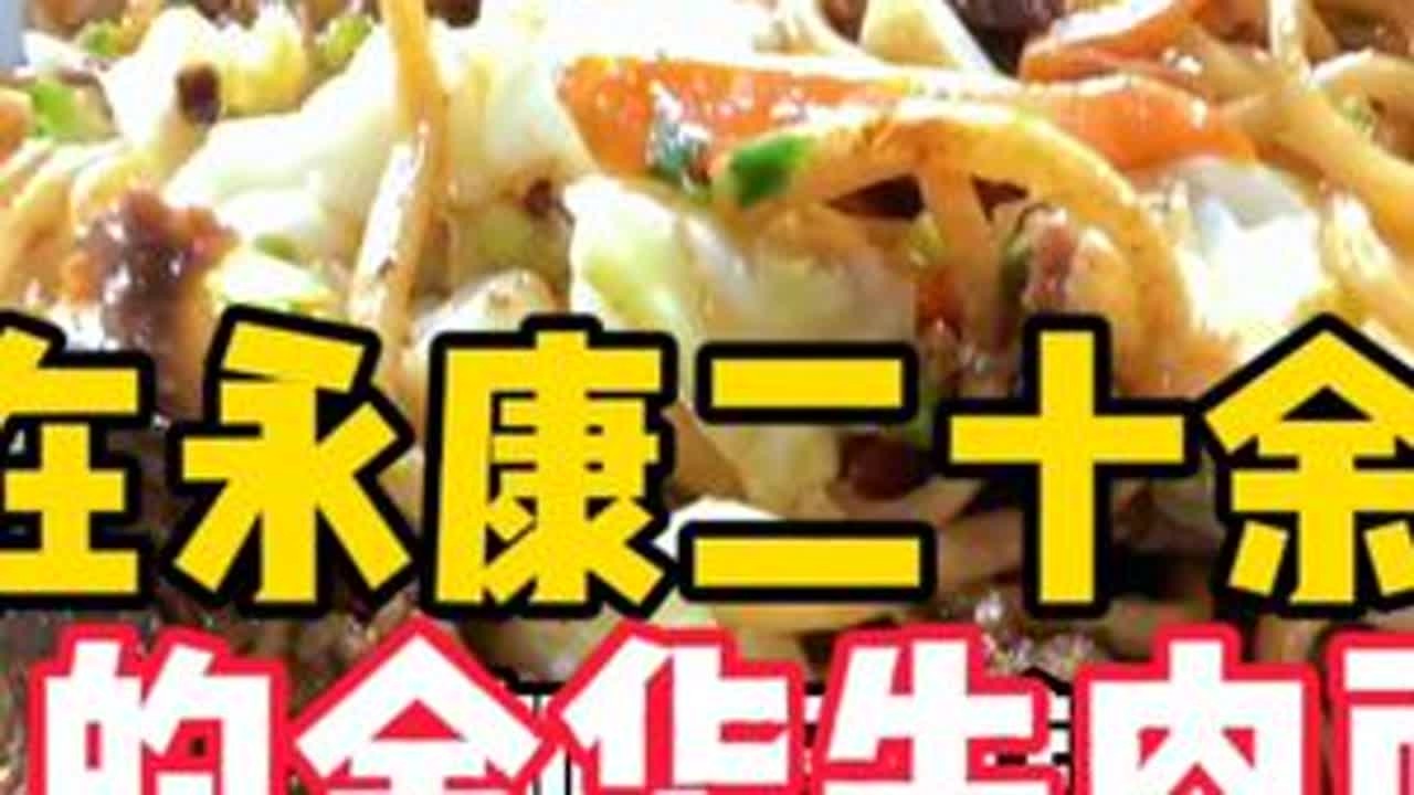 在永康20几年的金华面馆老板，承包了永康各大星级酒店的牛肉饺子生意，并给我们这些晚辈好好的上了一课，受教了。#吃货 #美食探店 #地方特色美食 #抖音美食推荐官 #吃货日常