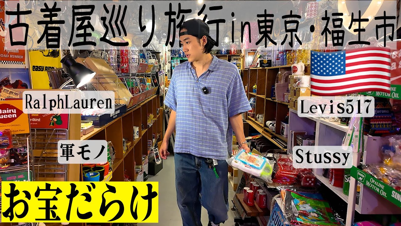 丸一日かけてアメリカ古着の聖地を巡ったらお宝だらけで最高の旅行になった。【東京都福生市】