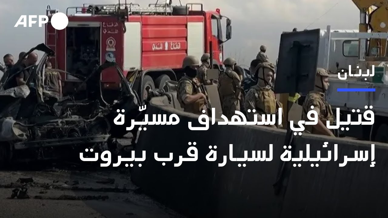 قتيل في استهداف مسيّرة إسرائيلية لسيارة على طريق دولي قرب بيروت | AFP
