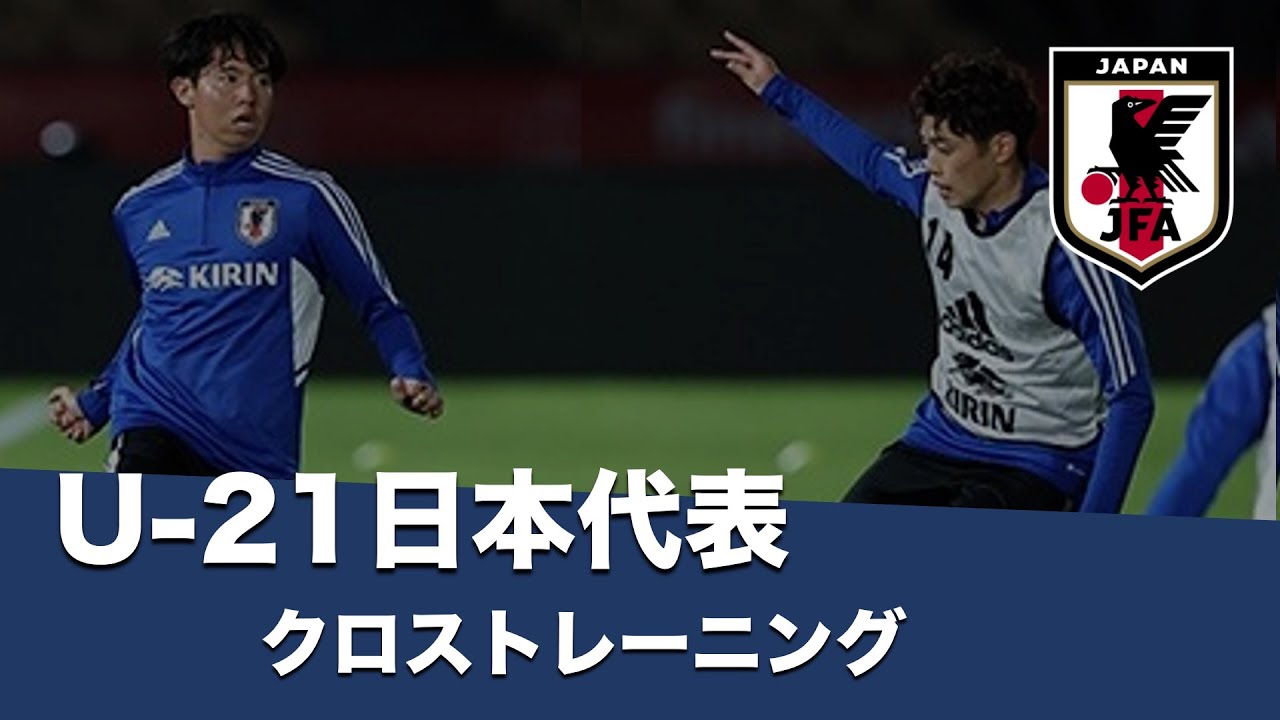 U-21日本代表スペイン遠征 トレーニング（クロスTR）