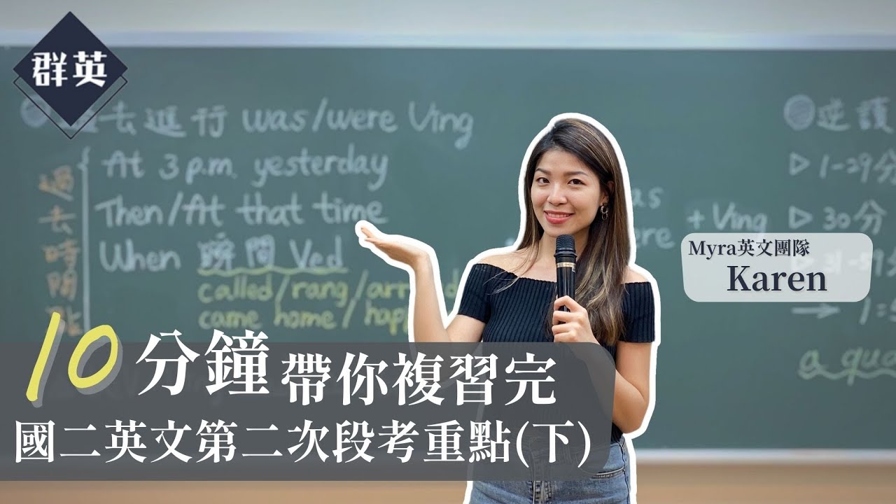 群英教育｜十分鐘帶你複習完國二英文第二次段考重點(下) feat. Karen