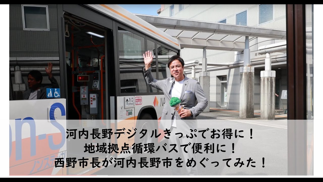 河内長野デジタルきっぷでお得に！地域拠点循環バスで便利に！西野市長が河内長野市をめぐってみた！with モックル
