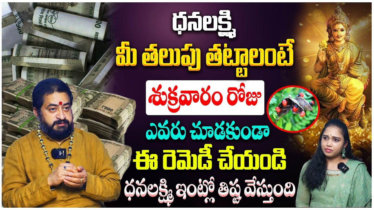 శుక్రవారం రోజు ఎవరూ చూడకుండా ఒకే ఒక్కసారి ఈ రెమెడీ చేయండి..వద్దన్నా డబ్బే డబ్బు..! Sudheer Sharma
