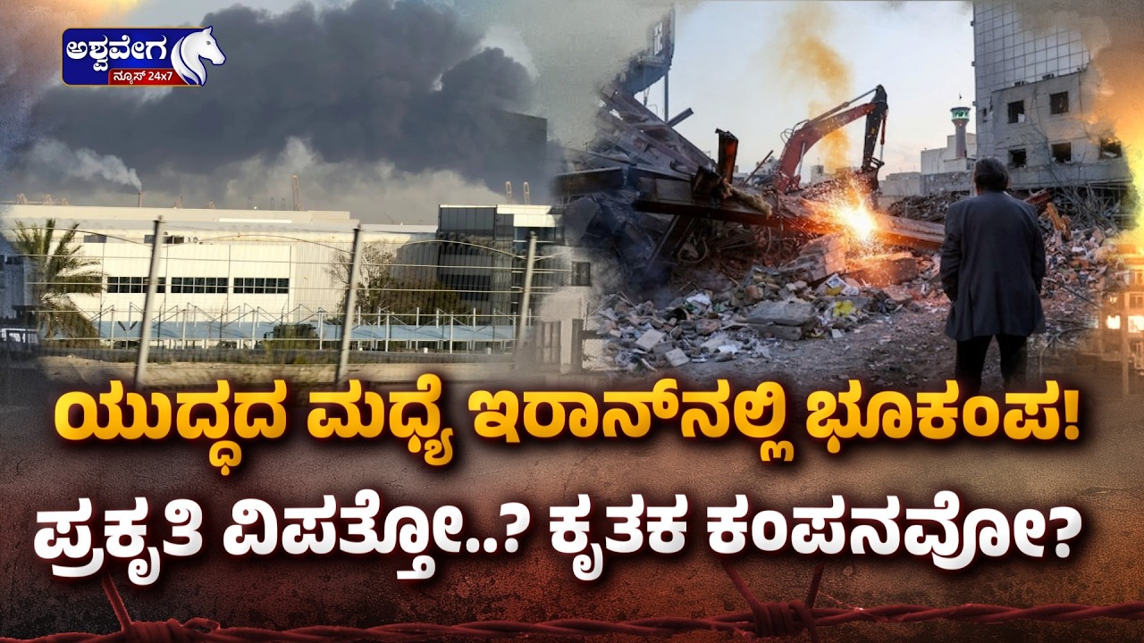 ಯುದ್ಧದ ಮಧ್ಯೆ ಇರಾನ್‌ನಲ್ಲಿ ಭೂಕಂಪ!...ಪ್ರಕೃತಿ ವಿಪತ್ತೋ..? ಕೃತಕ ಕಂಪನವೋ? | War & Quake Together!