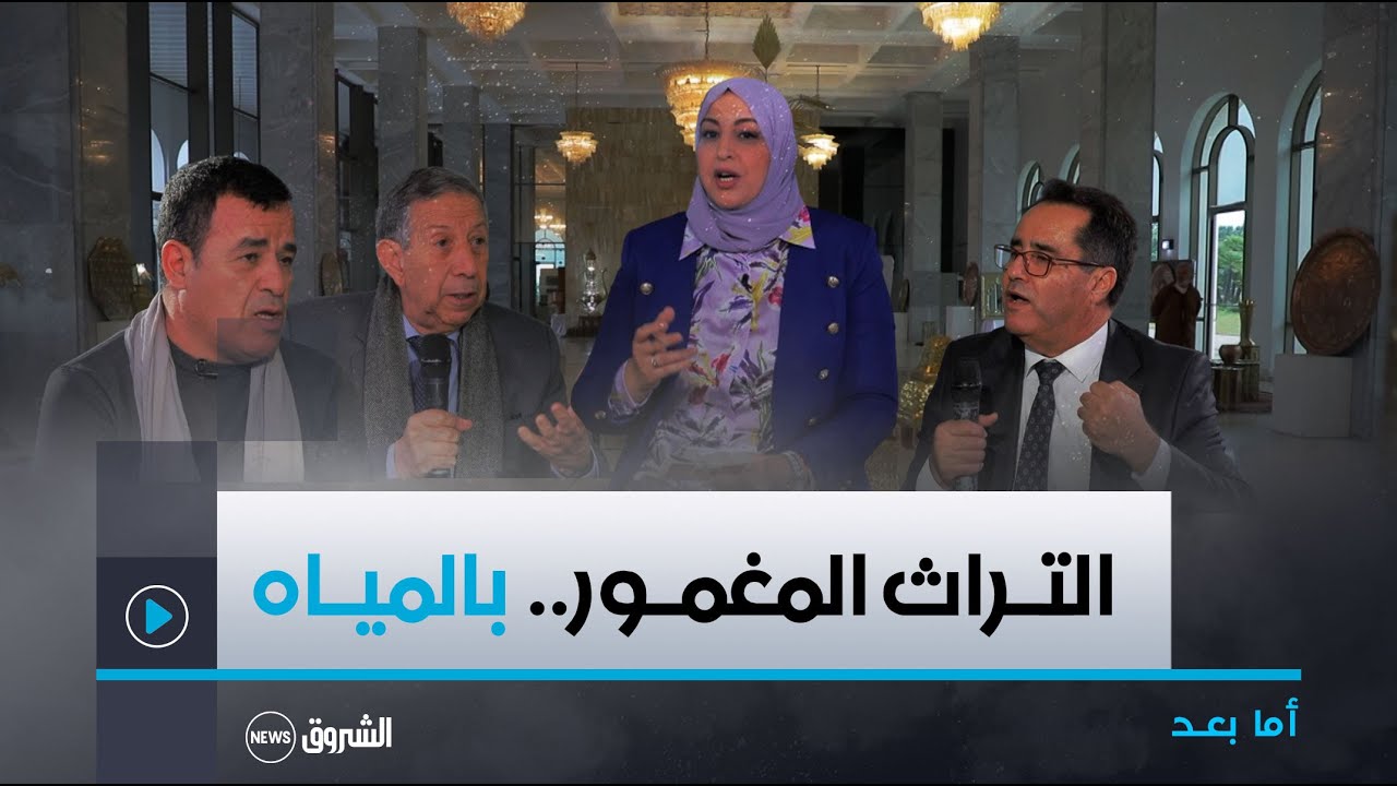 أمــا بعــد | اليونسكو تفتح ملف التراث المغمور بالمياه في إطار إتفاقية 2001 من الجزائر
