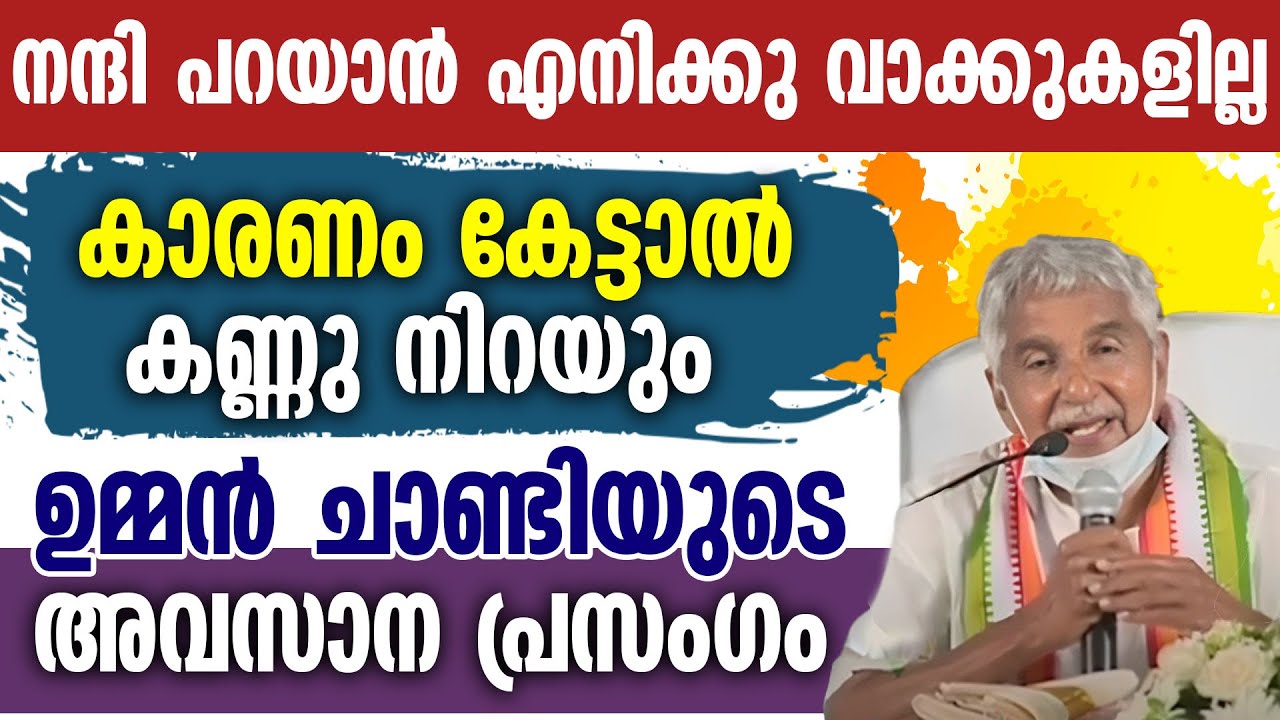 നന്ദി പറയാൻ എനിക്കു വാക്കുകളില്ല...ഉമ്മൻ ചാണ്ടിയുടെ അവസാന പ്രസംഗം | OOMMEN CHANDY LAST SPEECH |