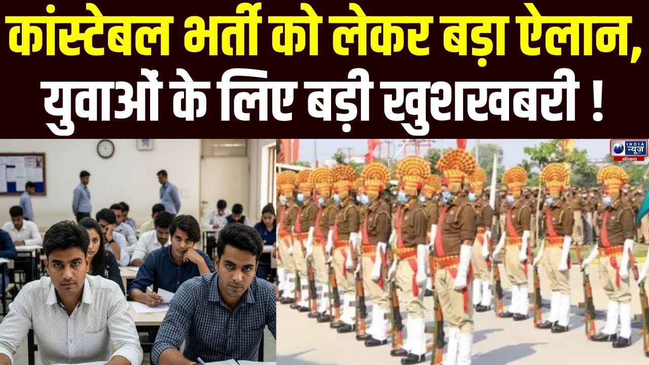 Haryana के युवाओं के लिए बड़ी खुशखबरी, Haryana Police  कॉन्स्टेबल भर्ती में बड़ा एलान ! Haryana News