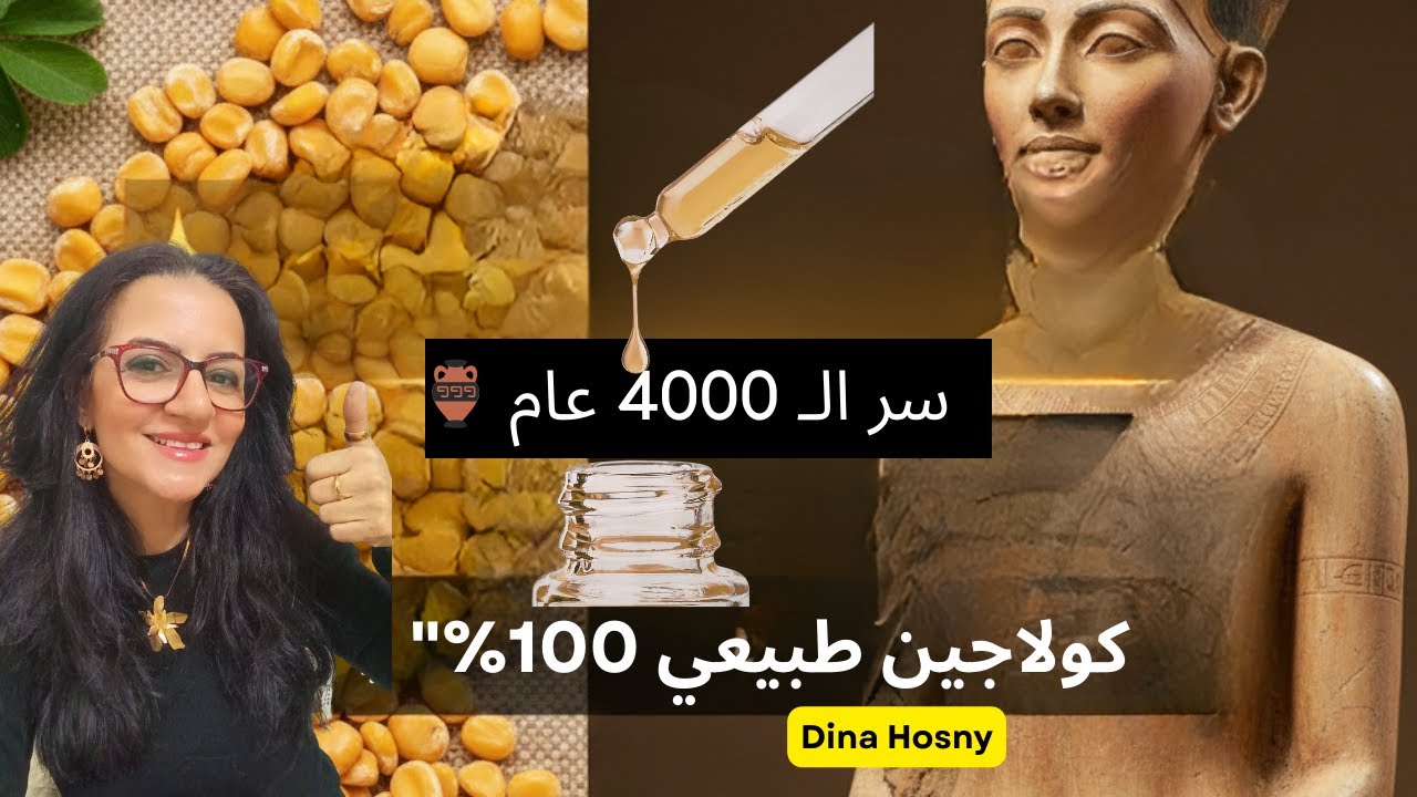 أقوى كولاجين نباتي في العالم: سر ذهبي من مصر القديمة