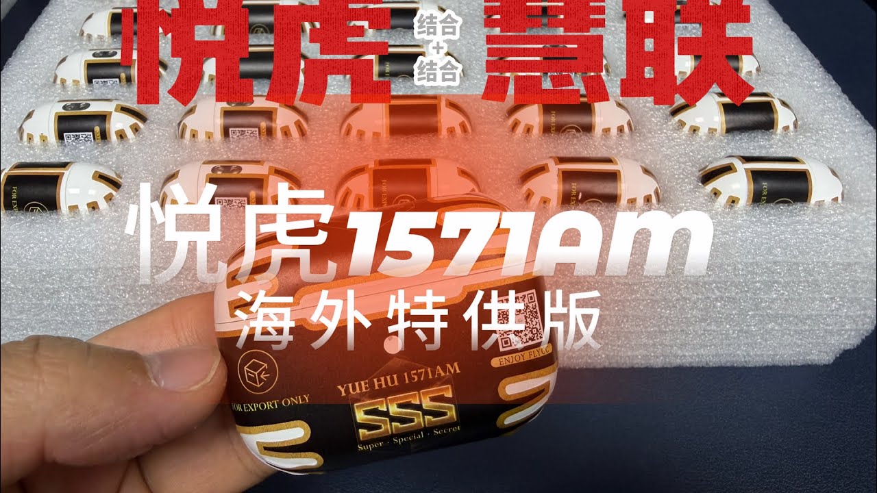 華強北耳機Pro2代最強版，悅虎1571AM海外特供版，結合了目前悅虎1571和慧聯377Super