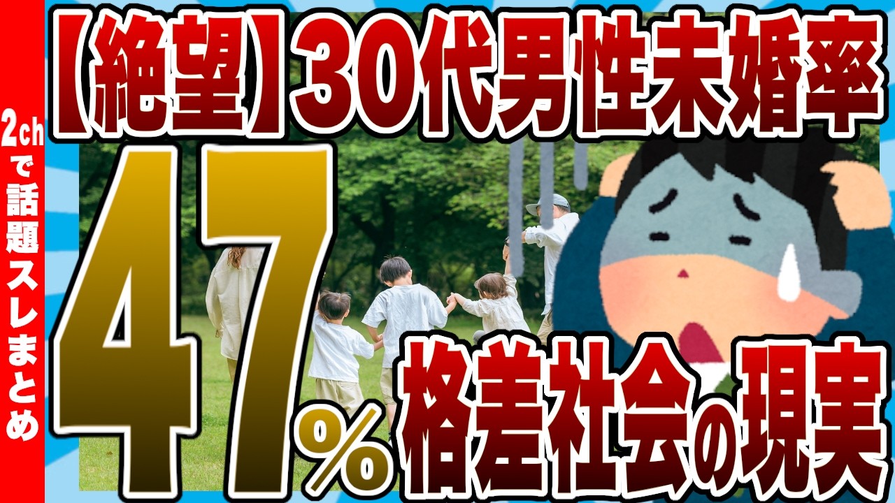 【絶望】30代男性の未婚率〇〇%超え…「もう終わりだろこの国」【2chまとめ】