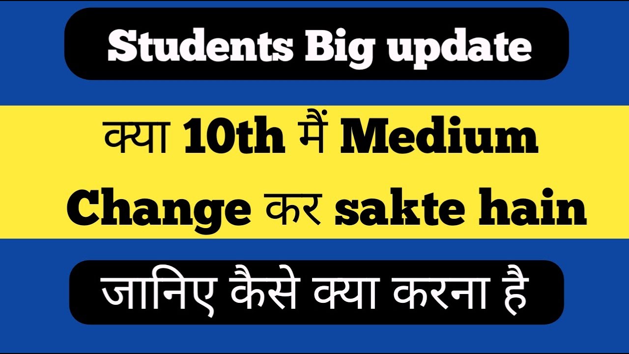 Class 10 Medium Change Procedure | Kya 10th me Medium Change ho skta hai? | Medium Change Kese Kre