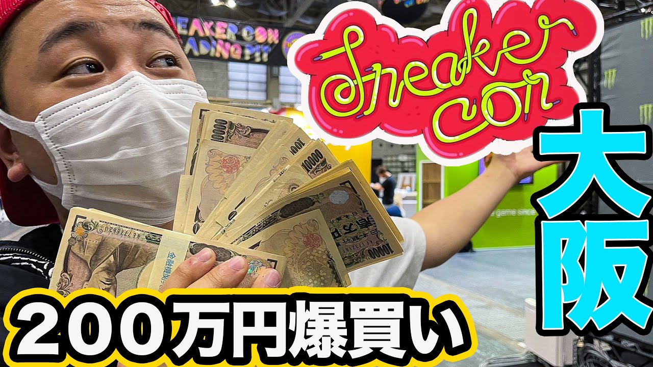 予算200万円スニーカーコン爆買いショッピング❗️激レアスニーカーが大量発生で大破産！！