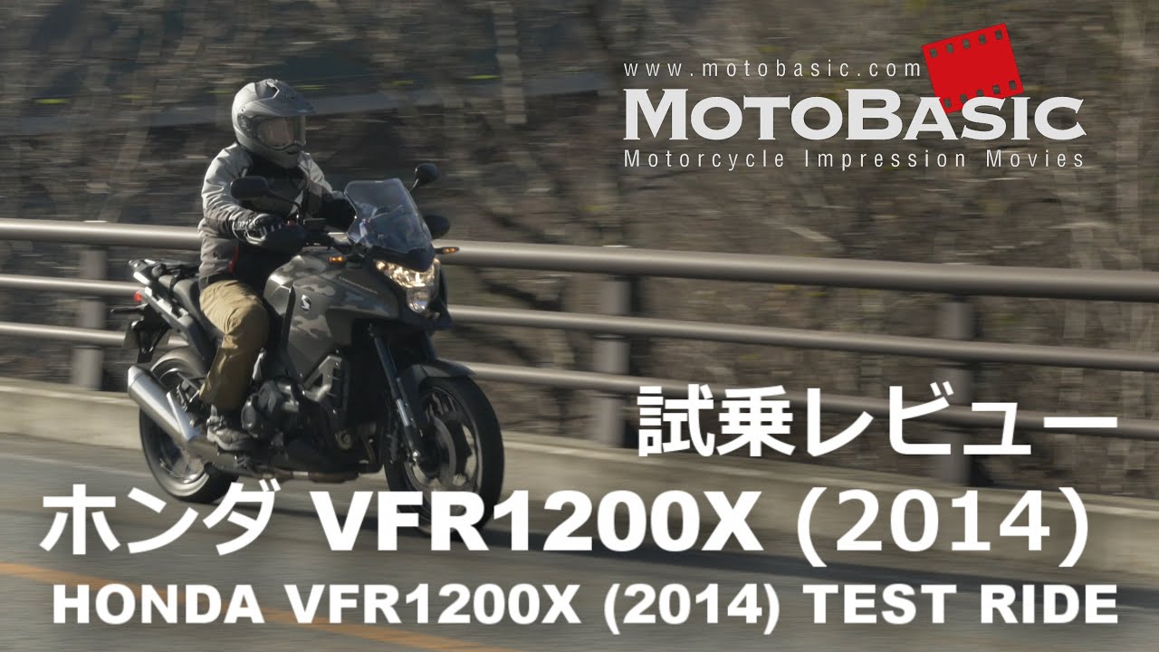 VFR1200X クロスツアラー DCT (ホンダ/2014) バイク試乗インプレ・レビュー HONDA VFR1200X CROSSTOURER DCT (2014) TEST RIDE